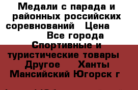 Медали с парада и районных российских соревнований › Цена ­ 2 500 - Все города Спортивные и туристические товары » Другое   . Ханты-Мансийский,Югорск г.